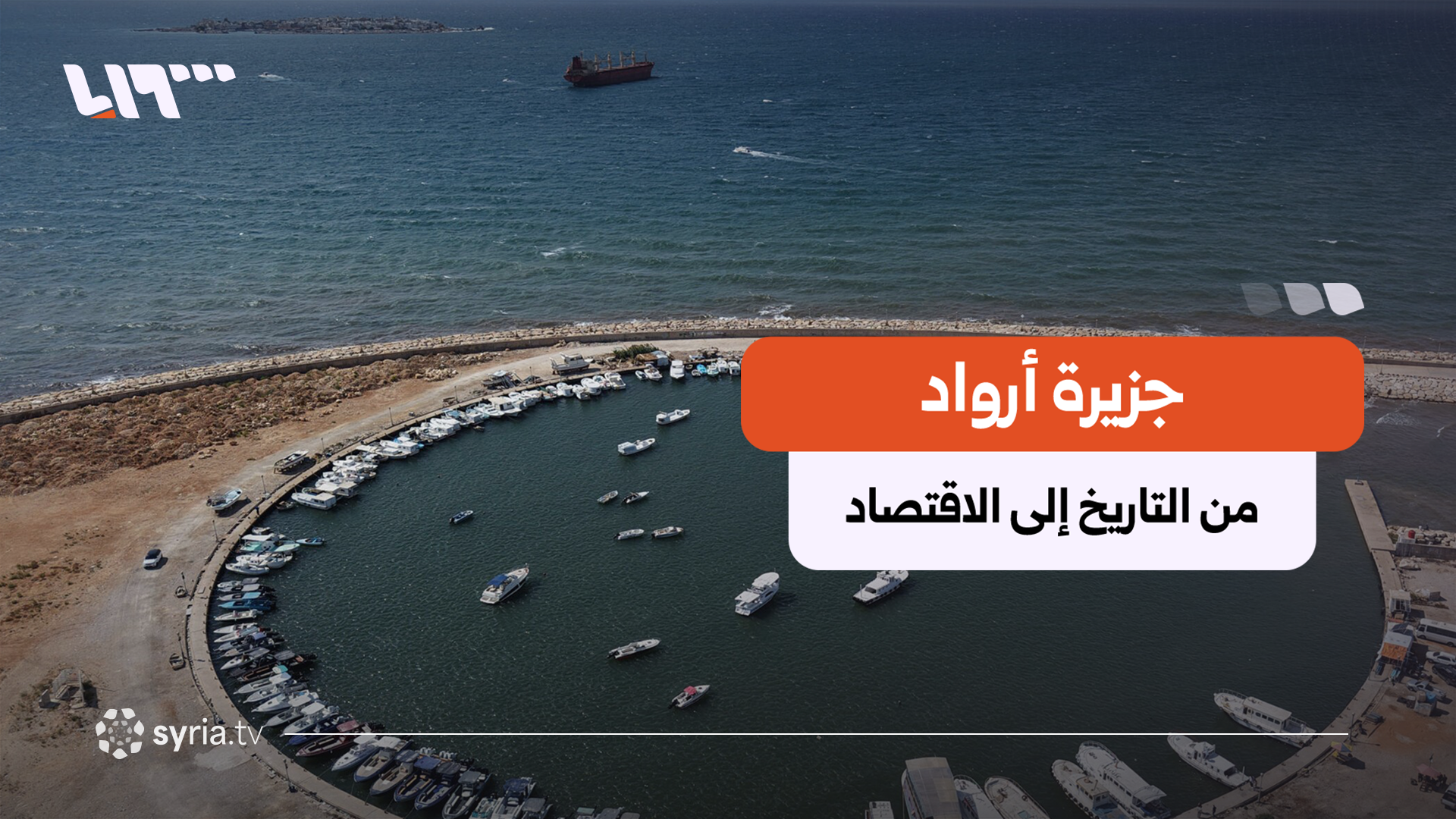 جزيرة أرواد تعود إلى الواجهة.. تاريخ بحري عريق ورهانات اقتصادية جديدة