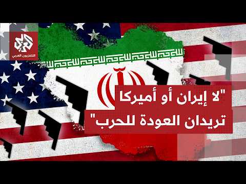هل أن المؤشرات القادمة ةمن اجتماعات سويسرا تضع اتفاقًا أقرب من أي وقت مضى وتبعد العودة للتصعيد؟
