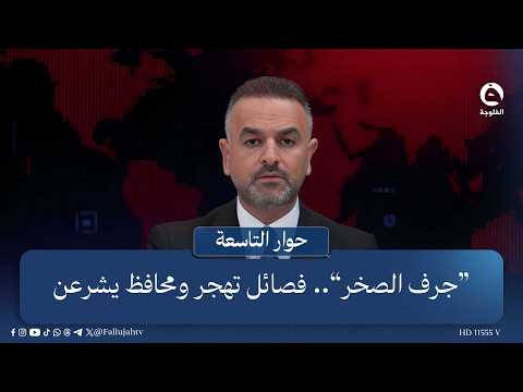 "Jurf Al-Sakhar".. Militias displacing residents and a governor legitimizing it