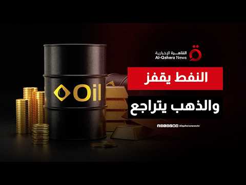 أسواق الطاقة تشتعل.. النفط يرتفع والذهب يتراجع
