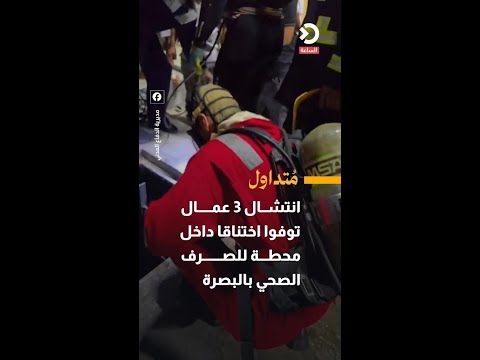 3 workers die from suffocation in Basra sewage station recovery operation