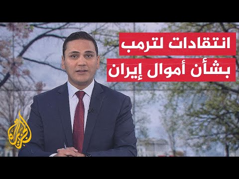 ترمب وتحديد أوجه إنفاق الأموال الإيرانية المجمدة