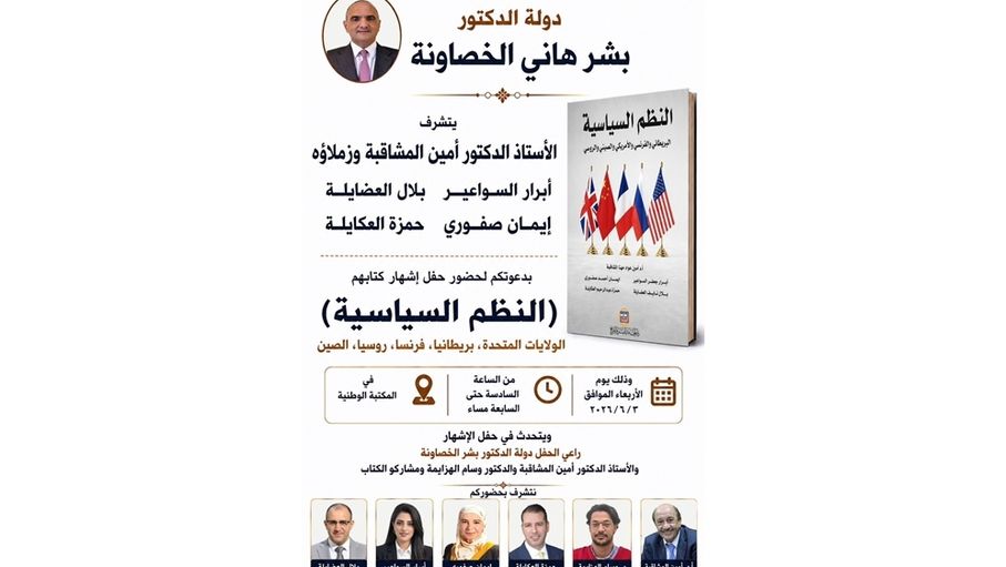 الخصاونة يرعى حفل إشهار كتاب النظم السياسية في المكتبة الوطنية