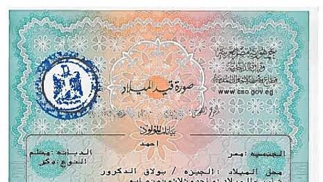 رسوم وخطوات استخراج شهادة ميلاد مميكنة