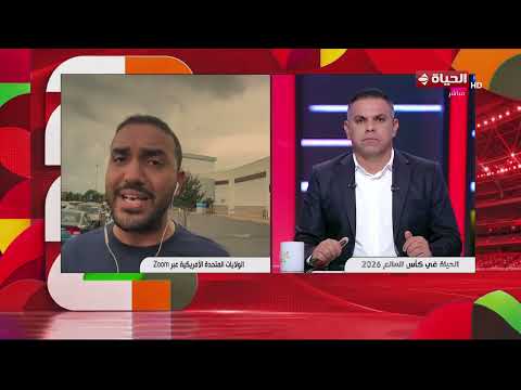الحياة في كأس العالم - محمد عراقي الناقد الرياضي ينقل أخر أخبار واستعدادات المنتخب الوطني للمونديال