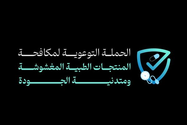 الصحةُ تُطلق حملة توعويّة لمكافحة المنتجات الطبية المغشوشة ومتدنّية الجودة