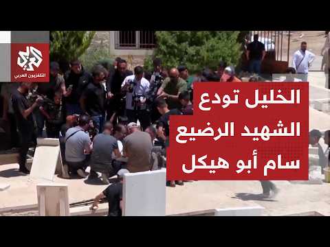 فلسطينيون يشيعون جثمان الرضيع سام أبو هيكل بعد استشهاده برصاص الاحتلال