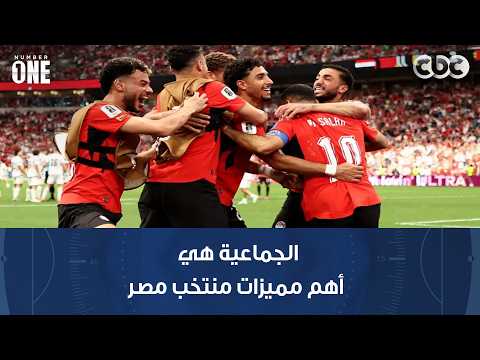 نمبر وان | وليد صلاح عبد اللطيف: الجماعية هي أهم مميزات منتخب مصر