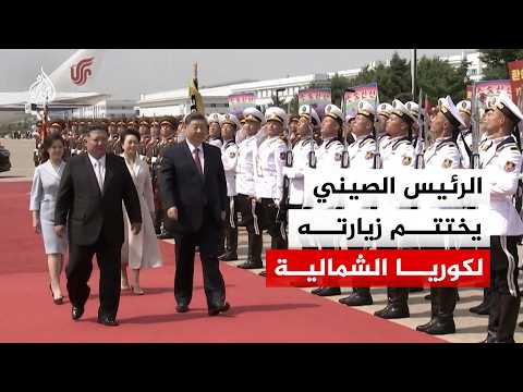 الرئيس الصيني شي جين بينغ يختتم زيارته إلى كوريا الشمالية