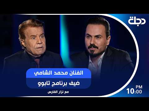 الفنان محمد الشامي ضيف برنامج تابو مع نزار الفارس