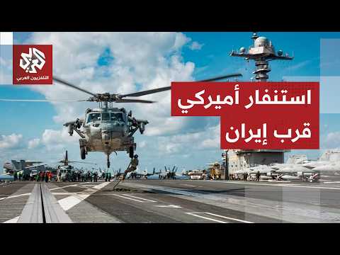 تصعيد خطير وشيك.. الجيش الأميركي ينشر سفنه ويحدد أهدافه في إيران وينتظر صدور أوامر ترمب