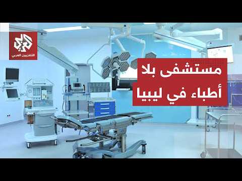مرضى لا يجدون أطباء في ليبيا.. مستشفى نالوت يوقف عددًا من أقسامه بسبب نقص الكوادر الطبية