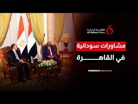 مشاورات مكثفة في القاهرة.. تحركات ثنائية وثلاثية لبحث حل شامل للأزمة السودانية وسط ترقب إقليمي واسع