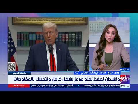 إكسترا اليوم| واشنطن تضغط لفتح مضيق هرمز بالكامل.. ولقاء مرتقب بين ترامب ونتنياهو