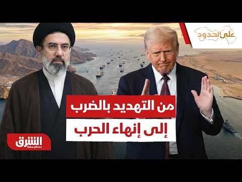 انقلاب دراماتيكي في تصريحات ترمب من تهديد بالضرب إلى إعلان بنهاية الحرب.. ما الذي حدث؟