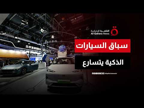 من برلين إلى بكين.. شراكات جديدة تعيد رسم مستقبل السيارات الذكية