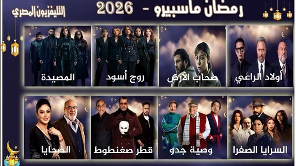 لأول مرة منذ 15 عامًا، التليفزيون المصري يبث 8 مسلسلات جديدة في رمضان