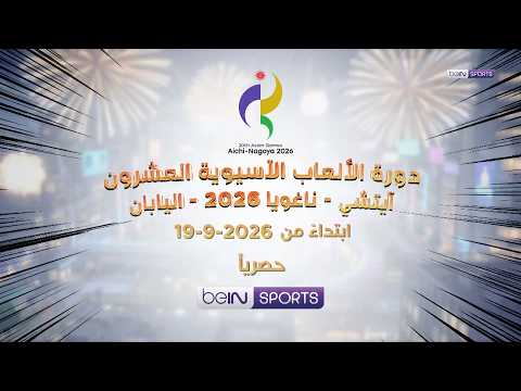 دورة الألعاب الآسيوية العشرون آيتشي – ناغويا 2026 - اليابان
