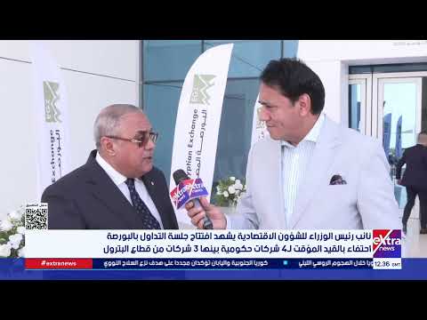 البورصة تحتفي بالقيد المؤقت لـ 4 شركات حكومية ضمن برنامج الطروحات