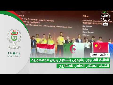 شنزن - الصين | الطلبة الفائزون يشيدون بتشجيع رئيس الجمهورية للشباب المبتكر الحامل للمشاريع