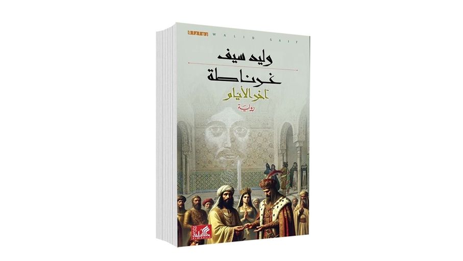 "غرناطة.. آخر الأيام".. وليد سيف يختتم مشروعه الأدبي الأندلسي