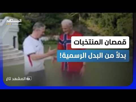كسر البروتوكول.. رئيسا وزراء بريطانيا والنرويج بقمصان منتخباتهم في قمة “الناتو”