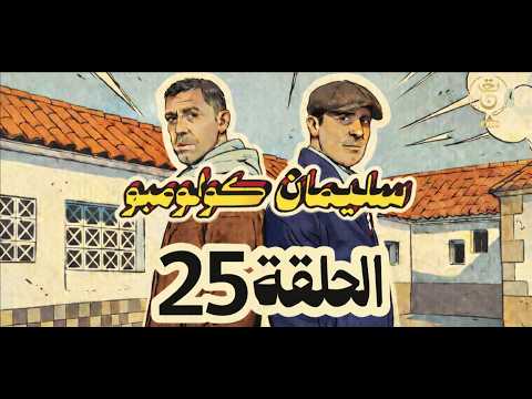 سليمان كولومبو