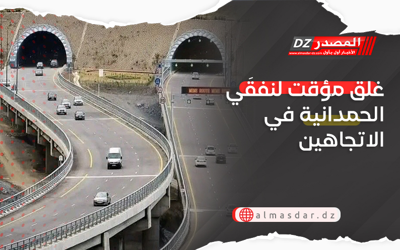 غلق مؤقت لنفقَي الحمدانية في الاتجاهين