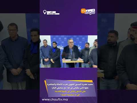 محمد حجيرة المنسق الجهوي لحزب الأصالة والمعاصرة بجهة فاس مكناس في لقاء مع مناضلي البام