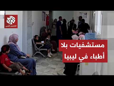 أزمة حادة بسبب نقص الكوادر الطبية تضرب مشفى نالوت المركزي بمنطقة الجبل الغربي في ليبيا