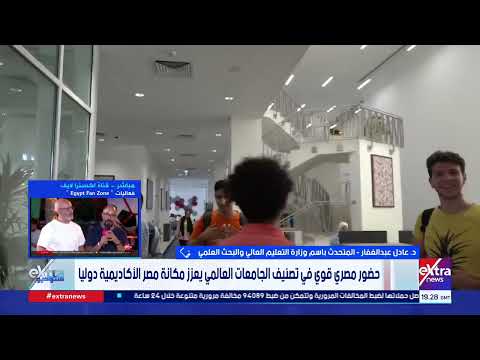 متحدث التعليم العالي: الجامعات المصرية حققت قفزات ملحوظة في كافة التصنيفات الدولية الكبرى