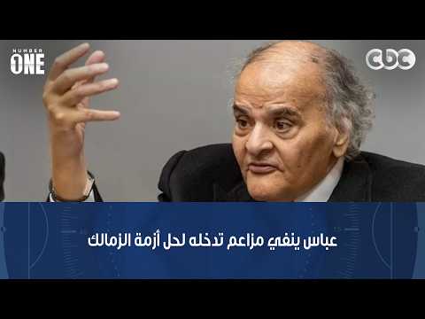 نمبر وان | ممدوح عباس ينفي تصريحات مسؤول الزمالك بشأن تدخله لحل أزمة التعاقدات