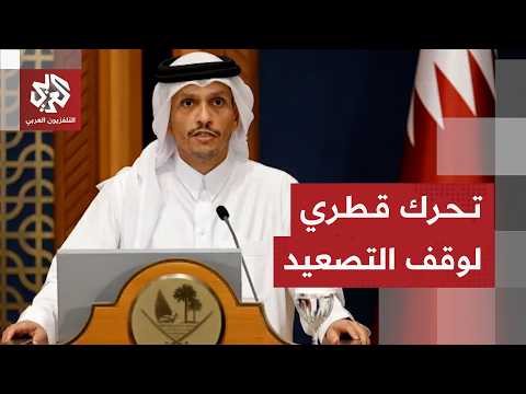 حراك دبلوماسي قطري لاحتواء التصعيد ووقف الحرب في المنطقة