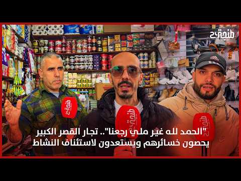 "الحمد لله غير ملي رجعنا".. تجار القصر الكبير يحصون خسائرهم ويستعدون لاستئناف النشاط