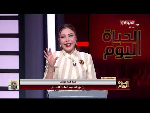 الحياة اليوم - عبد الله غراب: بوجه الشكر لـ سيادة النائب على أننا لصـ وص