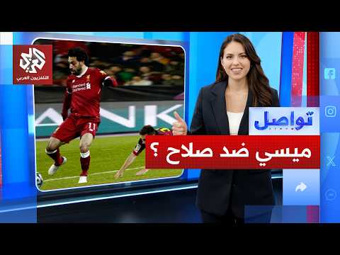 ميسي ضد صلاح.. الفراعنة يكتبون التاريخ ويتحدون كبرياء التانغو