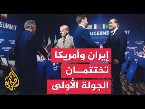 ماذا حدث في الجولة الأولى من مفاوضات أميركا وإيران بسويسرا؟
