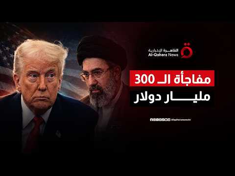صفقة الـ 300 مليار دولار.. رويترز تكشف البند المالي "السري" في اتفاق واشنطن وطهران