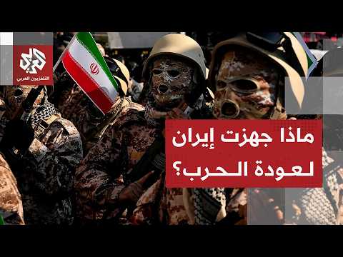 كيف استعدت إيران لتصعيد جديد وحرب شاملة مع أميركا وإسرائيل؟