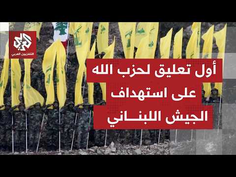 إدانات واسعة وغضب بعد قصف الاحتلال دورية للجيش اللبناني.. كيف رد حزب الله؟