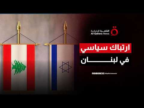 عون وبري في مسارين مختلفين.. من يحدد بوصلة التفاوض في لبنان؟