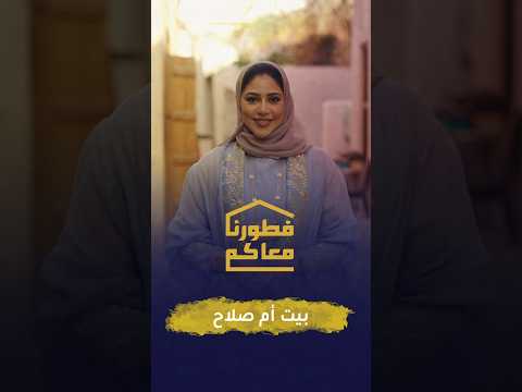 ⁨ #فطورنا_معاكم | بيت أم صلاح يستقبل رزان على مائدتهم الرمضانية في منطقة #ديار_المحرق
