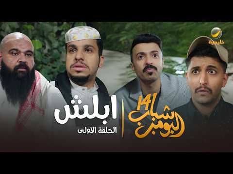 مسلسل شباب البومب 14 - الحلقة الأولى " ابلش " 4K