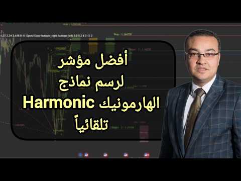 أفضل مؤشر لرسم نماذج الهارمونيك Harmonic تلقائياً