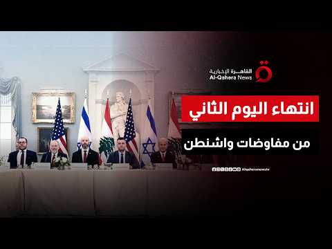 انتهاء اليوم الثاني لمفاوضات واشنطن.. والاحتلال يواصل قصف الجنوب