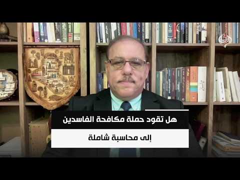 هل تقود حملة مكافحة الفاسدين إلى محاسبة شاملة أم تحدها التوازنات السياسية؟