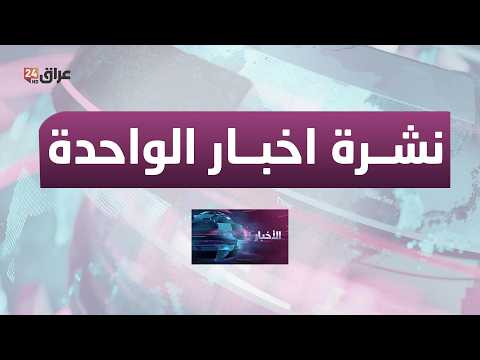 مباشر.. نشرة اخبار الواحدة مع اميمة مجيد 15-3-2026