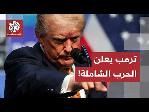 "الحرب الشاملة بدأت؟" ترامب يفرض السيطرة على مضيق هرمز وإيران تتوعد بالرد القاسي!