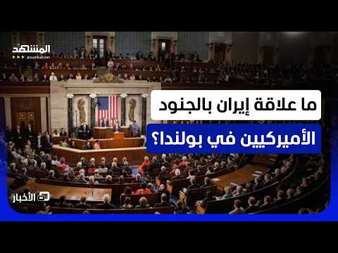 يقولون: "نشترط إعادتهم".. جدال في الكونغرس حول تمويل عمليات إيران لكن ما علاقة الجنود في بولندا؟