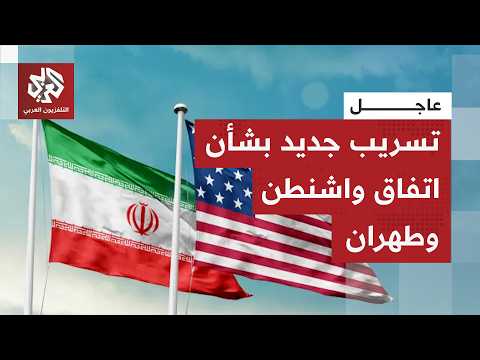 عاجل | أكسيوس: مذكرة التفاهم لإنهاء الحرب بين إيران وأميركا دخلت حيز التنفيذ بعد توقيعها إلكترونيا